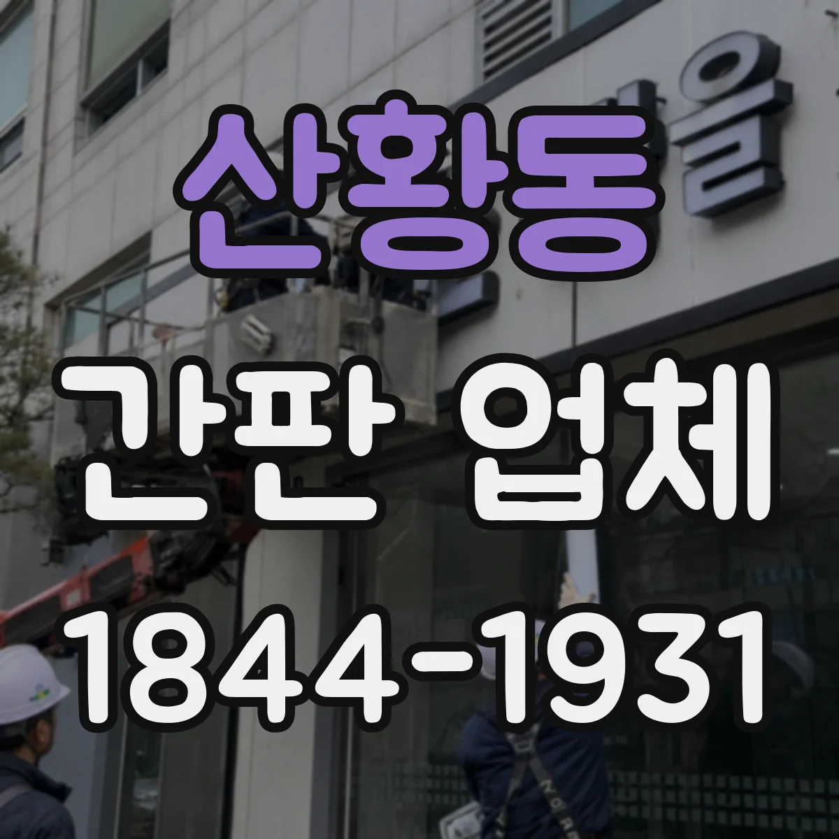 산황동 간판 업체