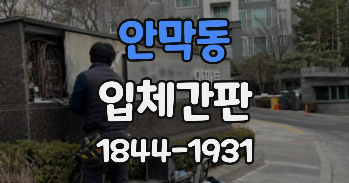 안막동 입체간판