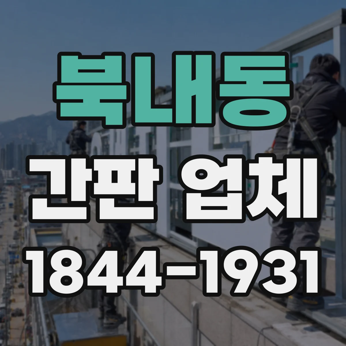 북내동 간판 업체