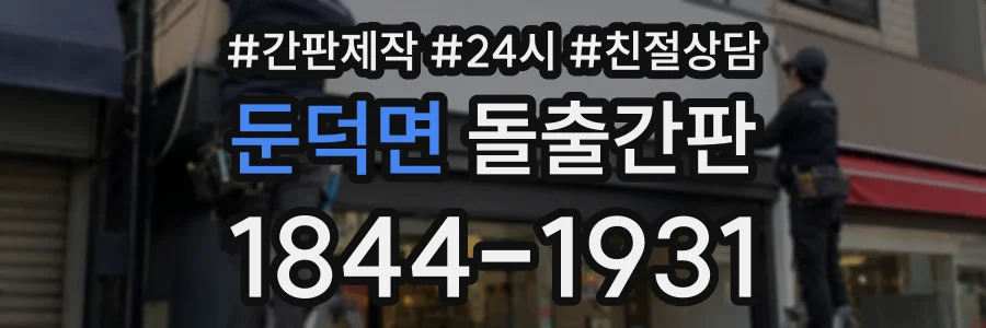둔덕면 돌출간판 상담 전화 1844-1931