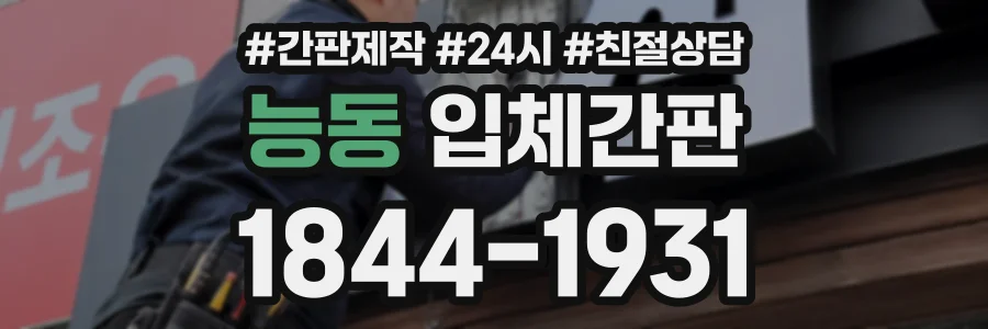 능동 입체간판 상담 전화 1844-1931