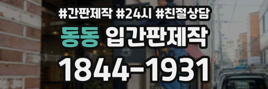 동동 입간판제작 상담 전화 1844-1931