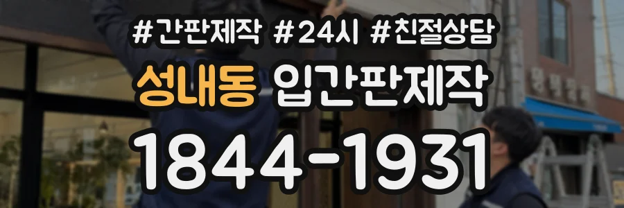 성내동 입간판제작 상담 전화 1844-1931
