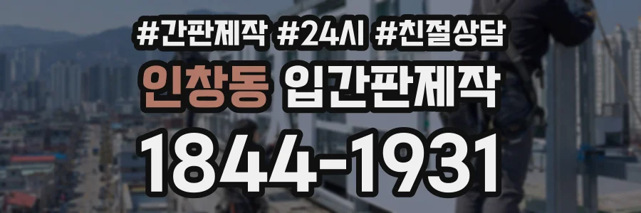인창동 입간판제작 상담 전화 1844-1931