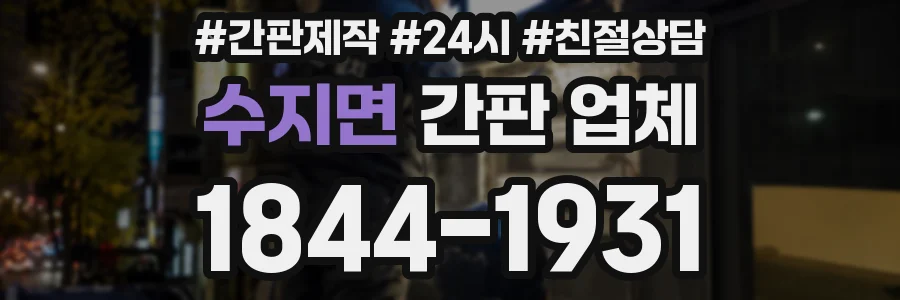 수지면 간판 업체