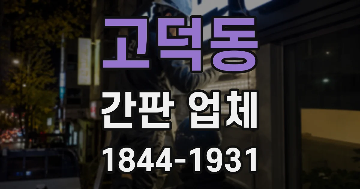 고덕동 간판 업체