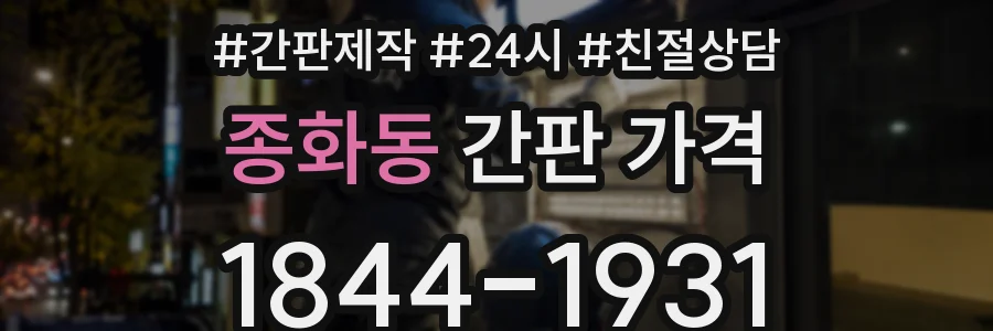 종화동 간판 가격