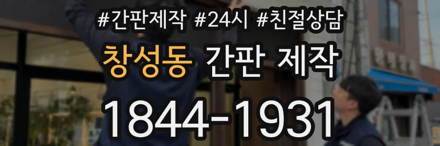 창성동 간판 제작