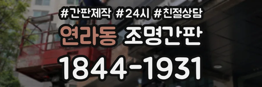 연라동 조명간판 상담 전화 1844-1931