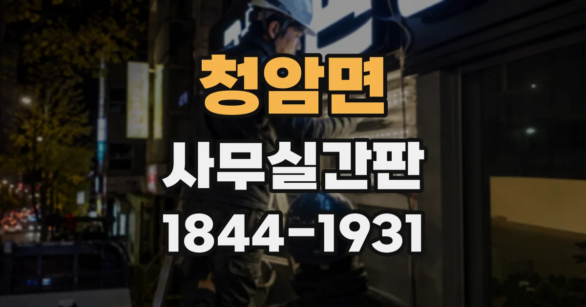 청암면 사무실간판