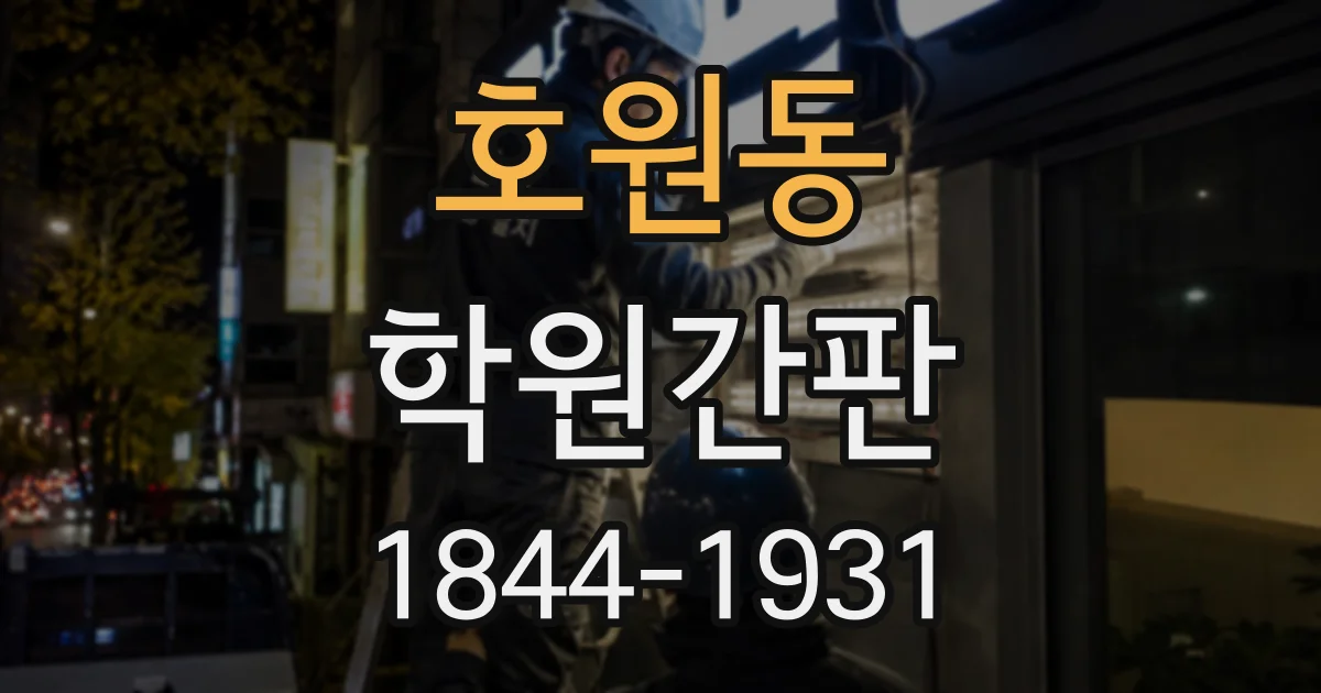 호원동 학원간판