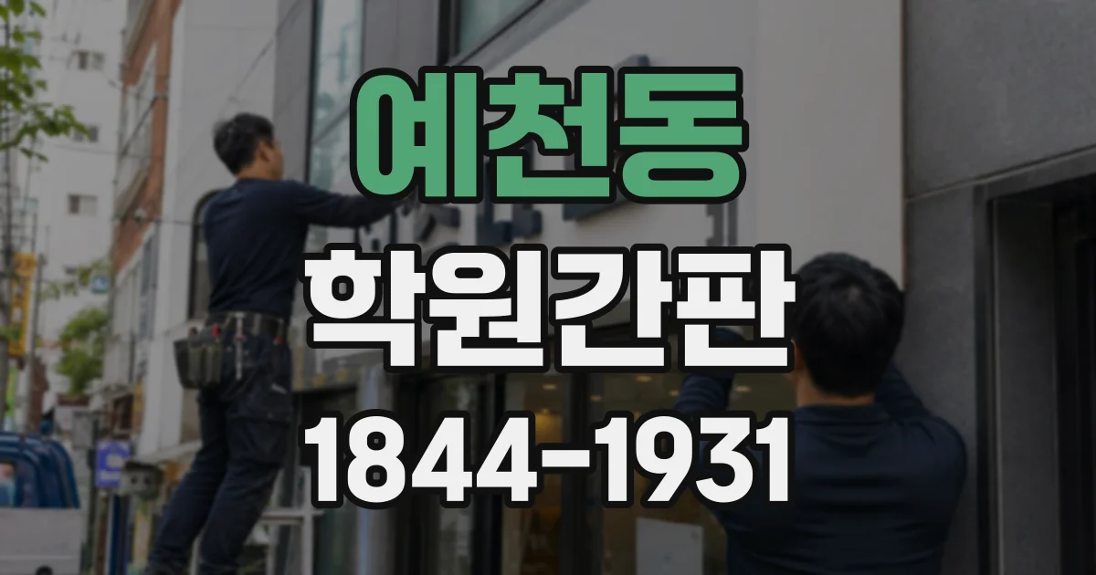 예천동 학원간판