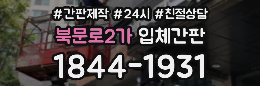 북문로2가 입체간판 상담 전화 1844-1931