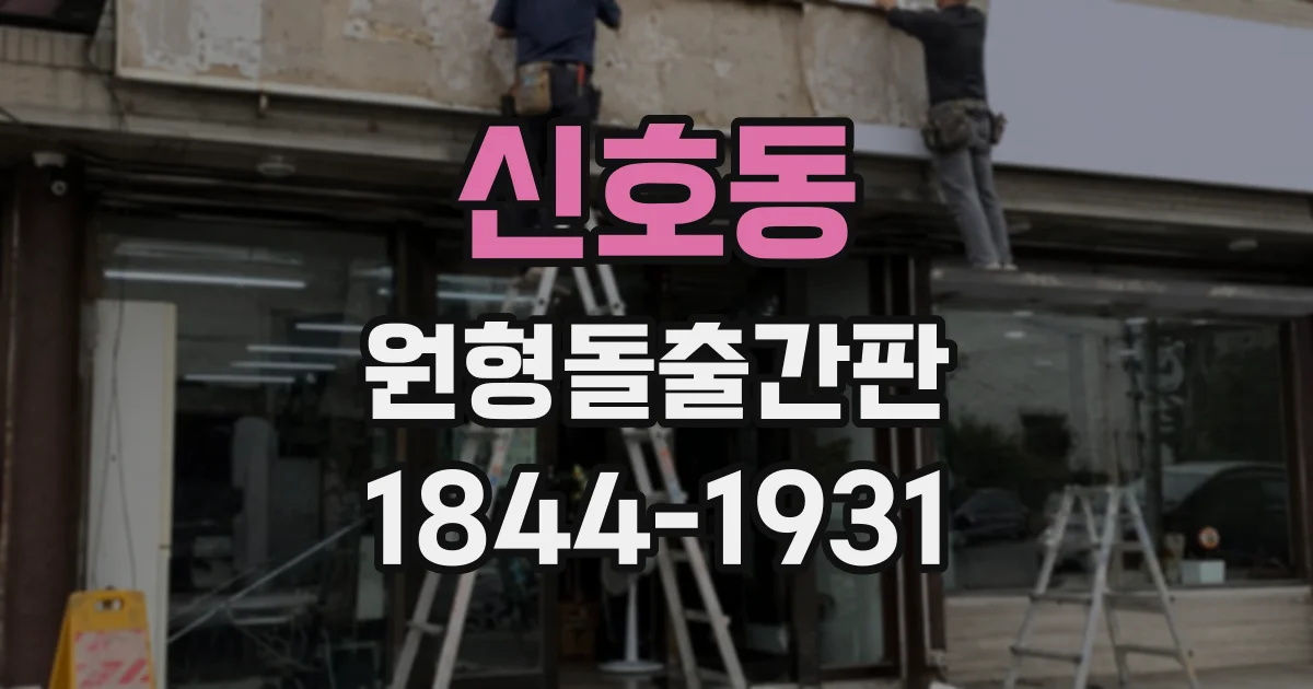 신호동 원형돌출간판