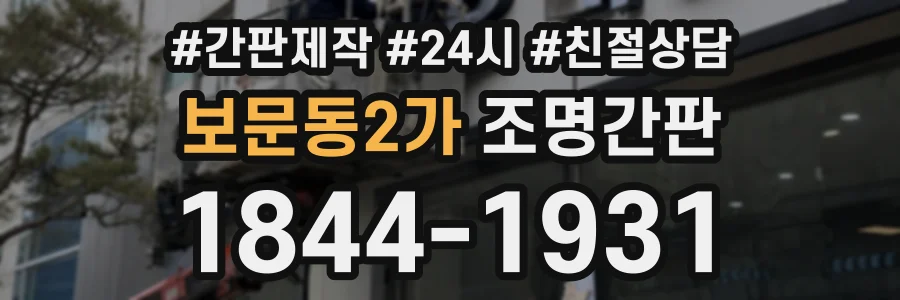 보문동2가 조명간판 상담 전화 1844-1931