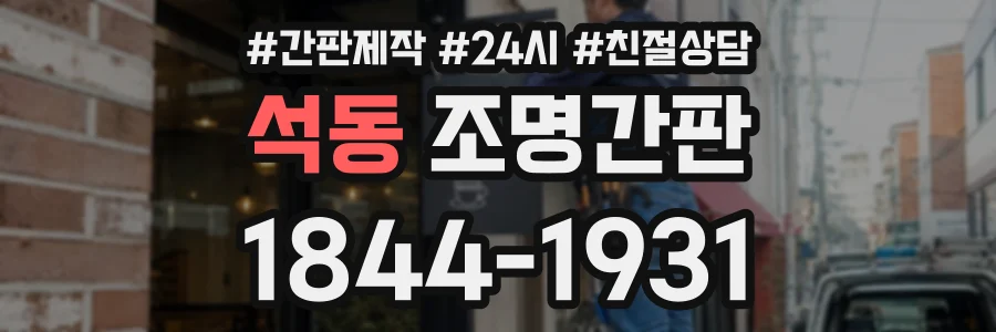 석동 조명간판 상담 전화 1844-1931