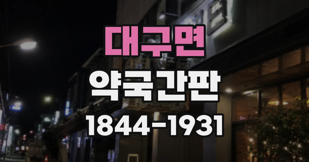 대구면 약국간판