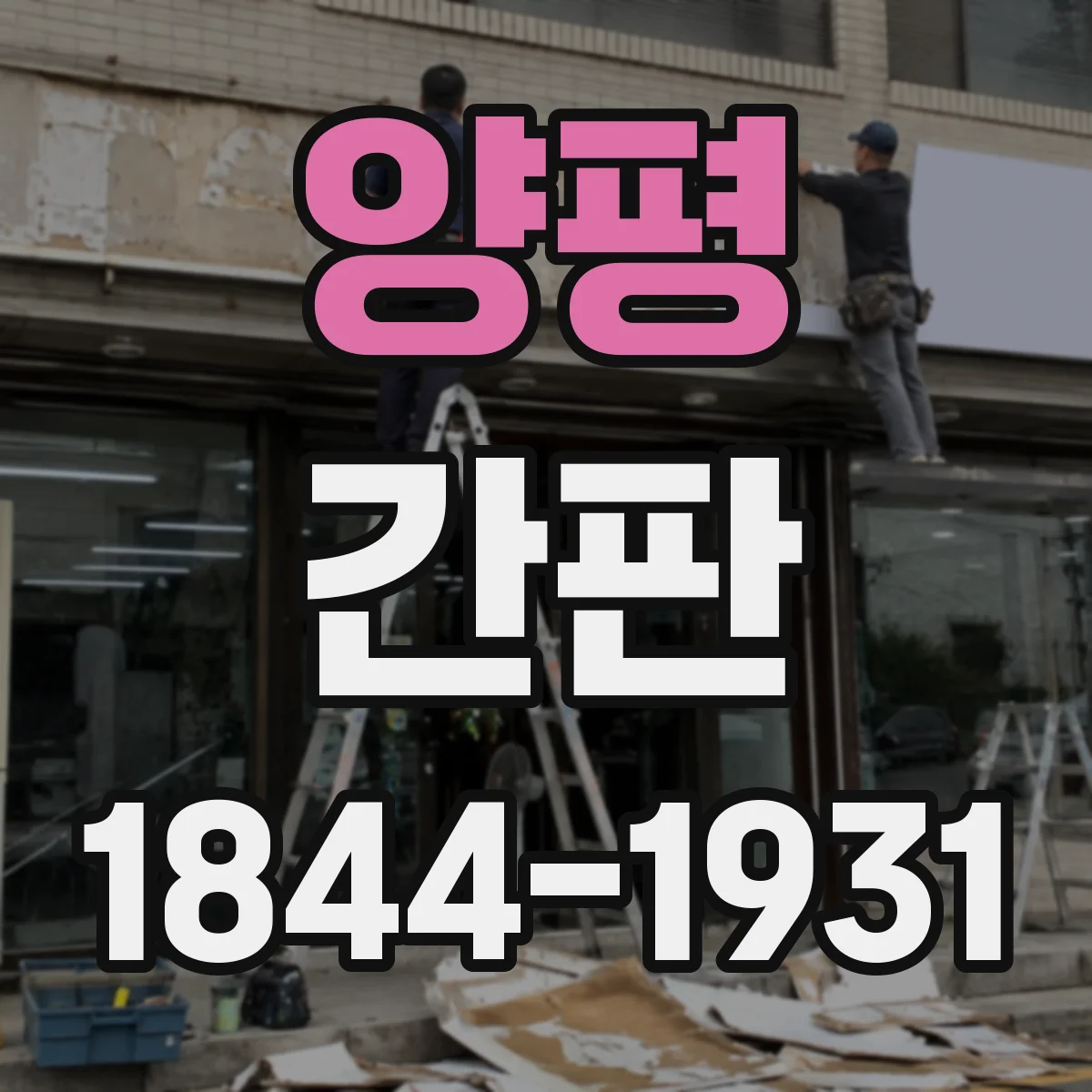 양평 간판 카페 메뉴 가독성부터 설계하는 방법