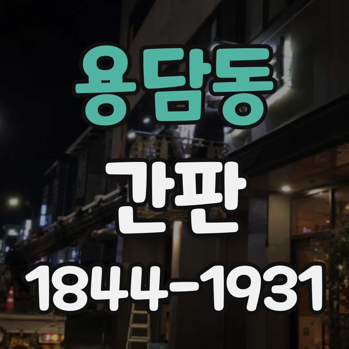 용담동 간판