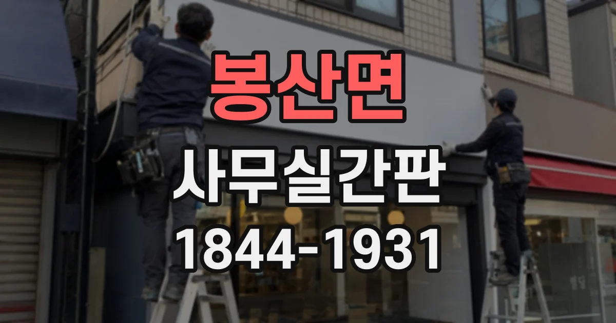 봉산면 사무실간판