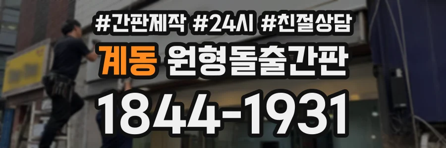 계동 원형돌출간판 상담 전화 1844-1931