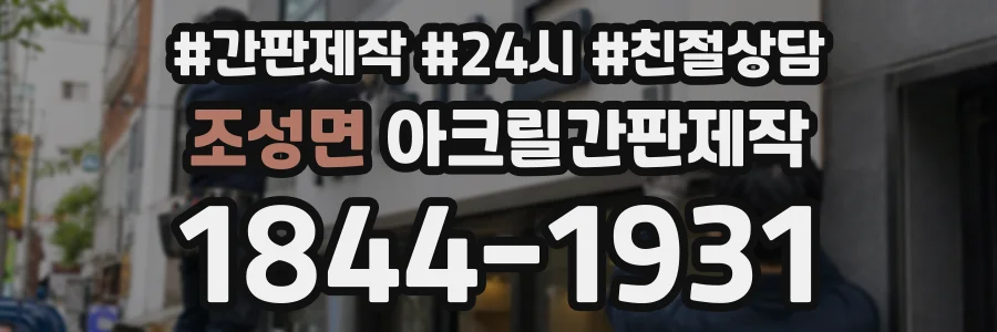 조성면 아크릴간판제작 상담 전화 1844-1931