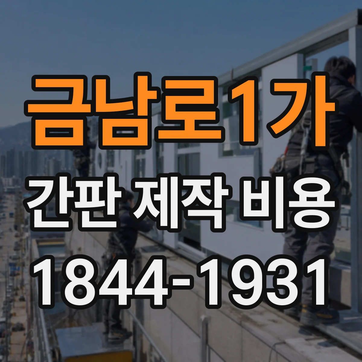 금남로1가 간판 제작 비용