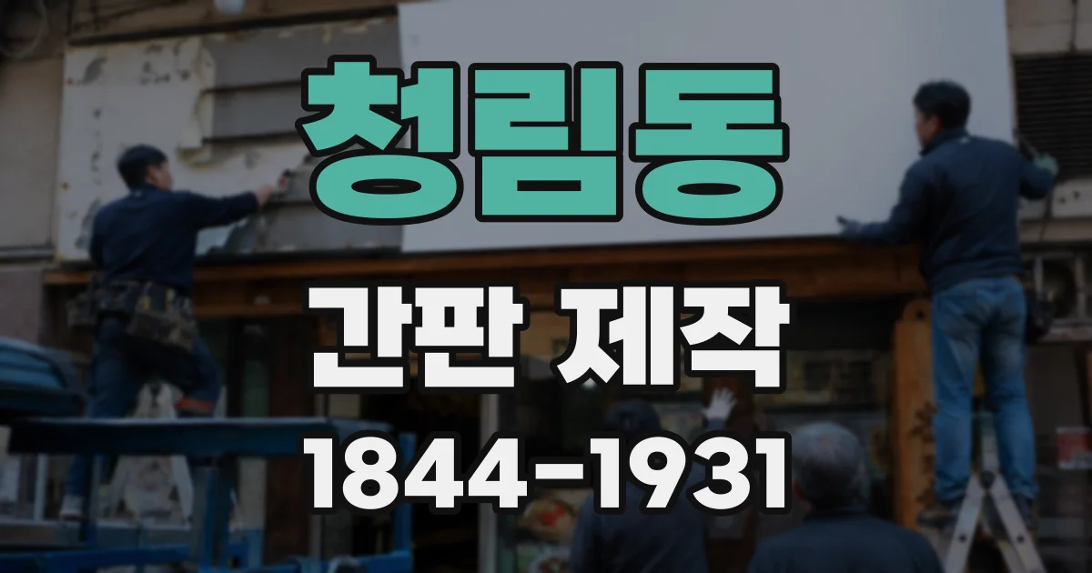 청림동 간판 제작