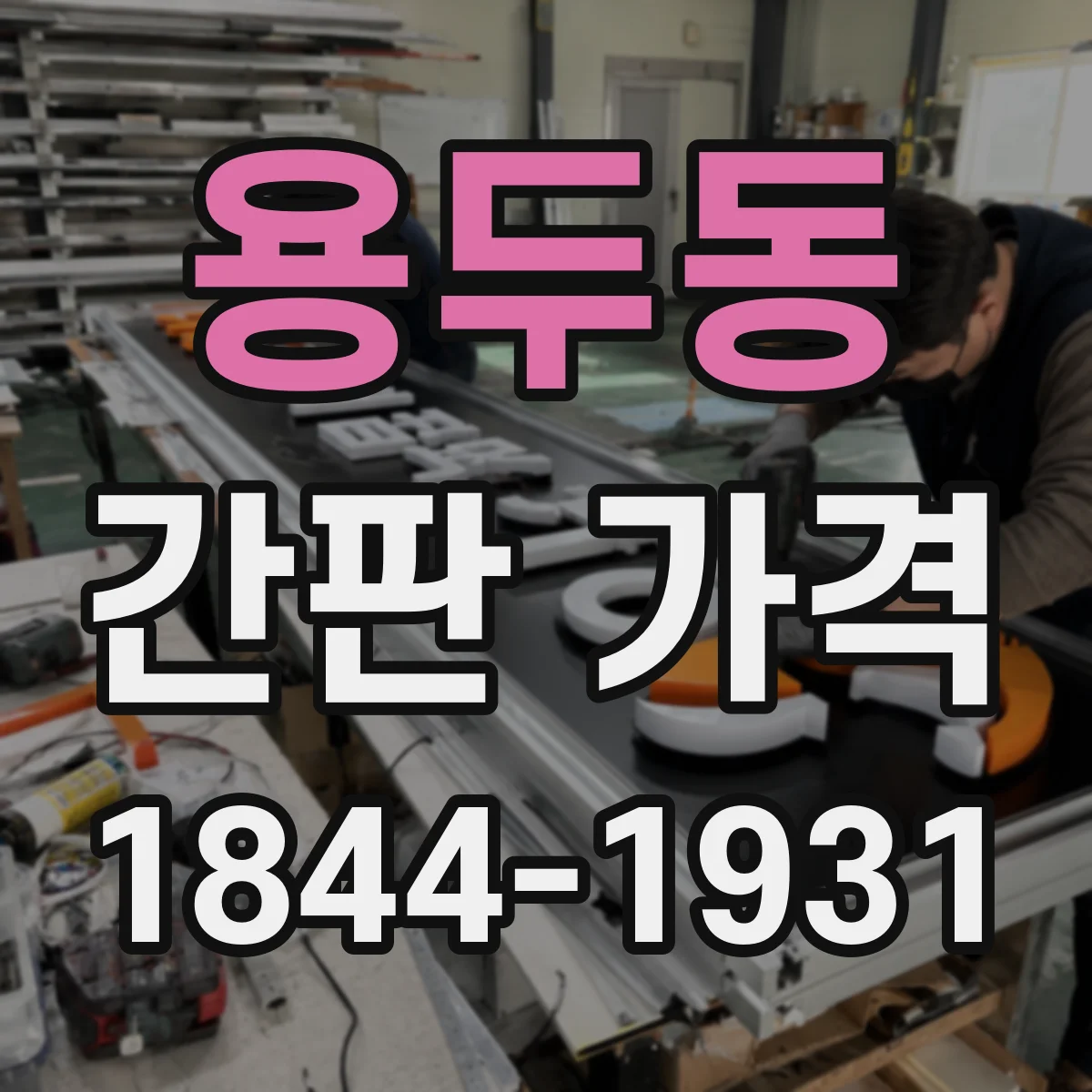 용두동 간판 가격