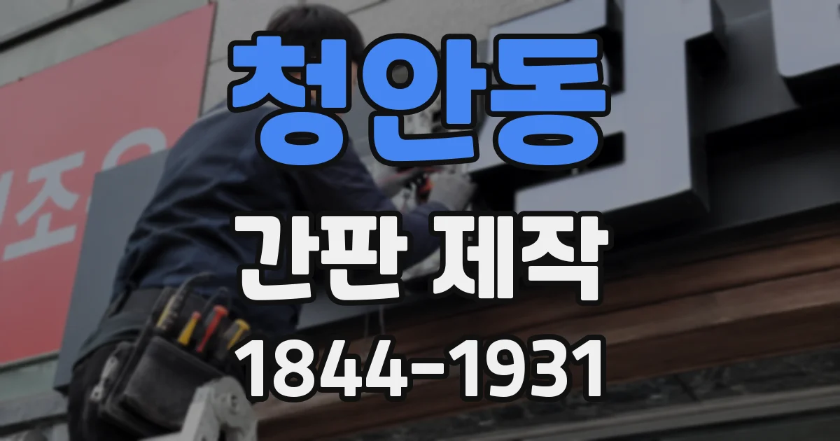 청안동 간판 제작