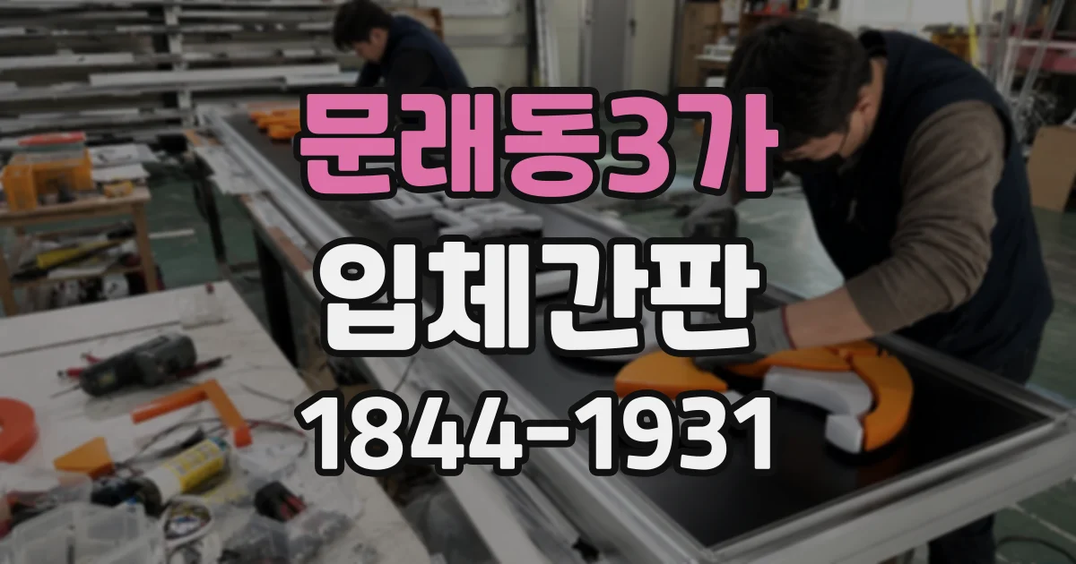 문래동3가 입체간판