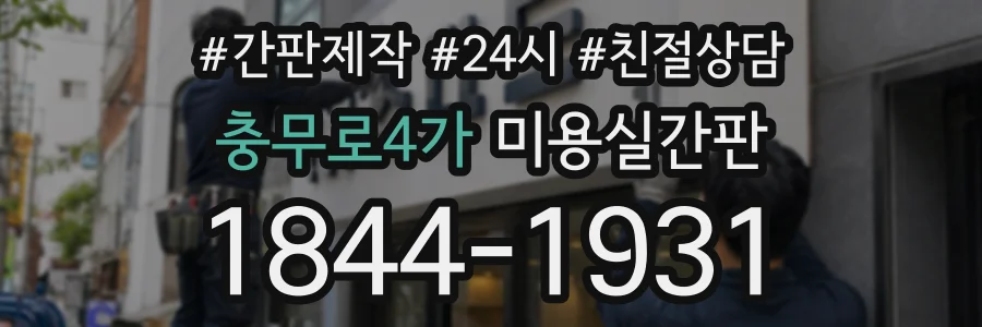 충무로4가 미용실간판 상담 전화 1844-1931