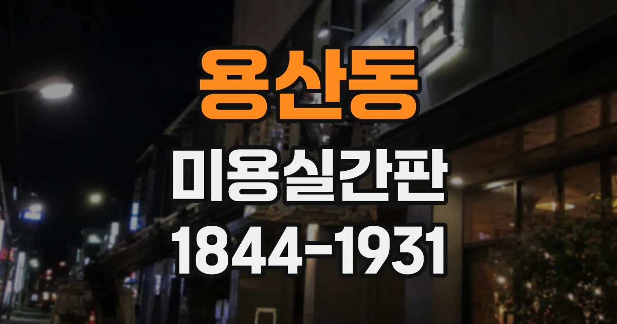 용산동 미용실간판