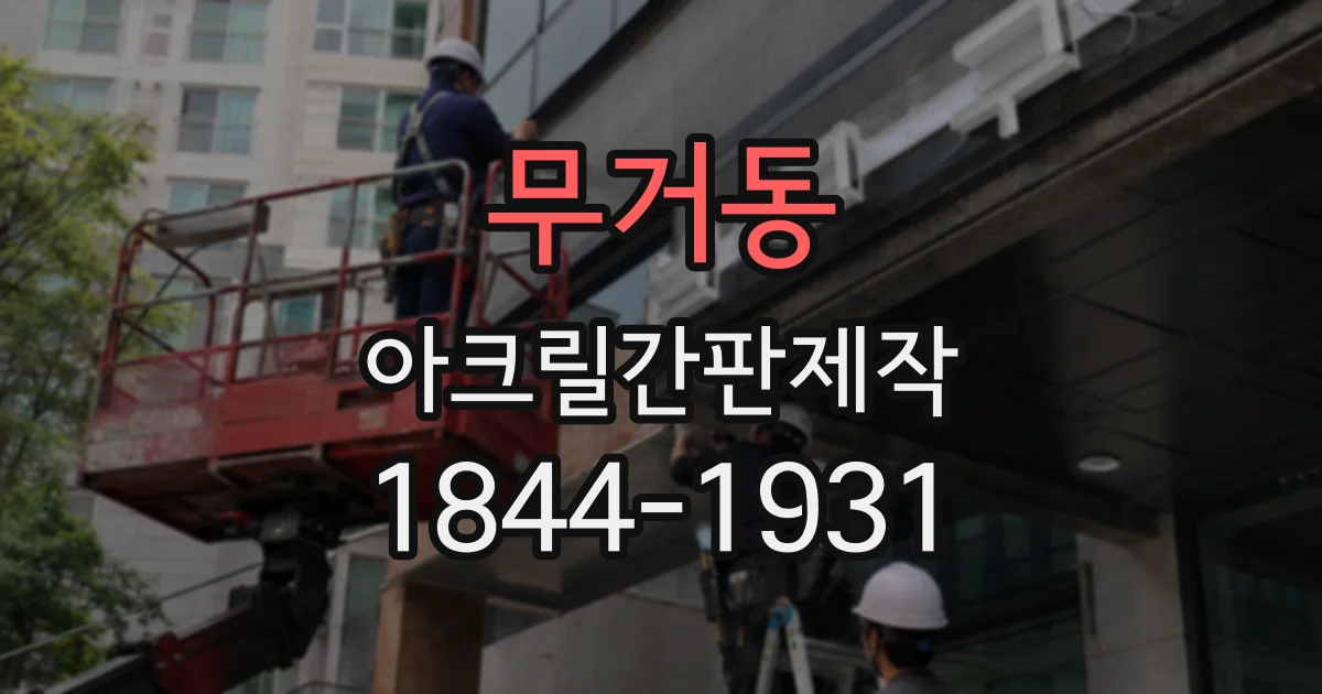 무거동 아크릴간판제작