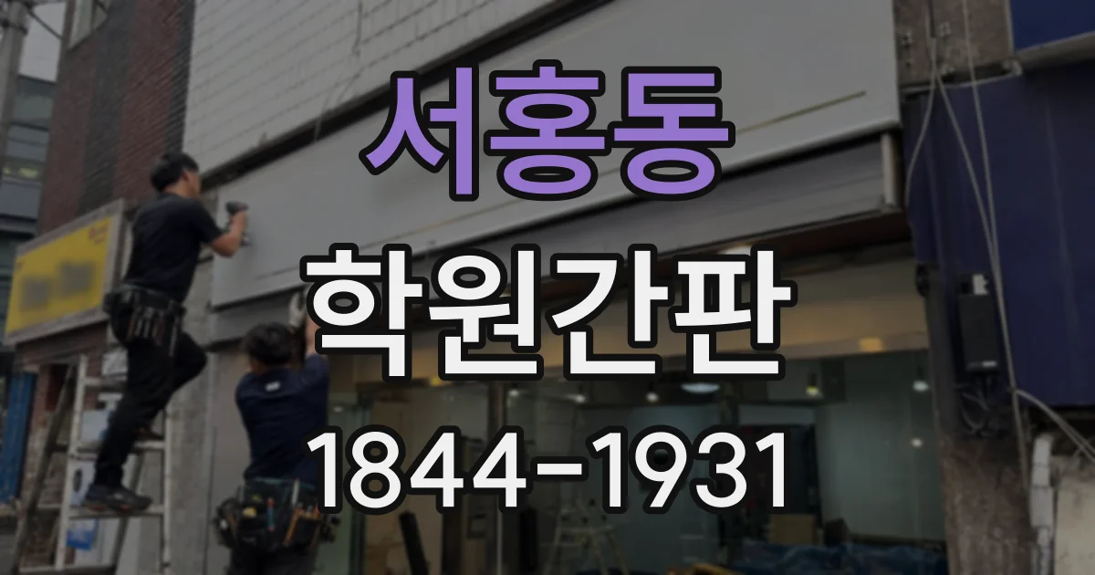 서홍동 학원간판