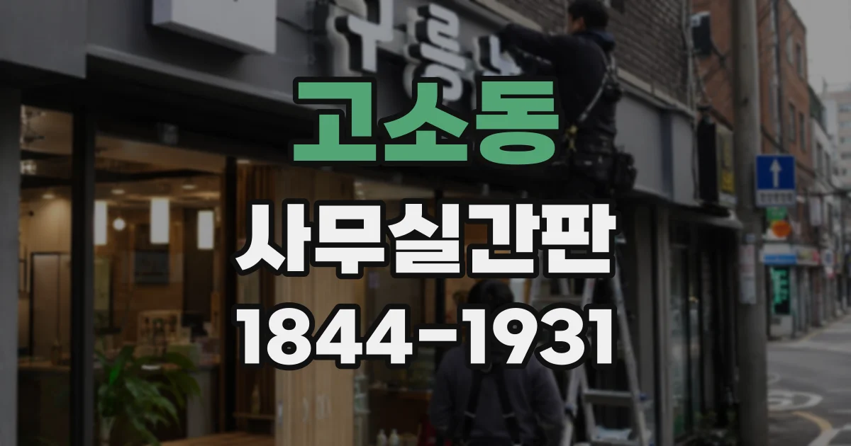 고소동 사무실간판