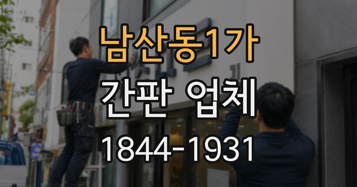 남산동1가 간판 업체
