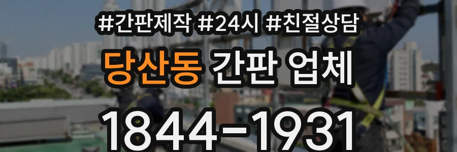당산동 간판 업체