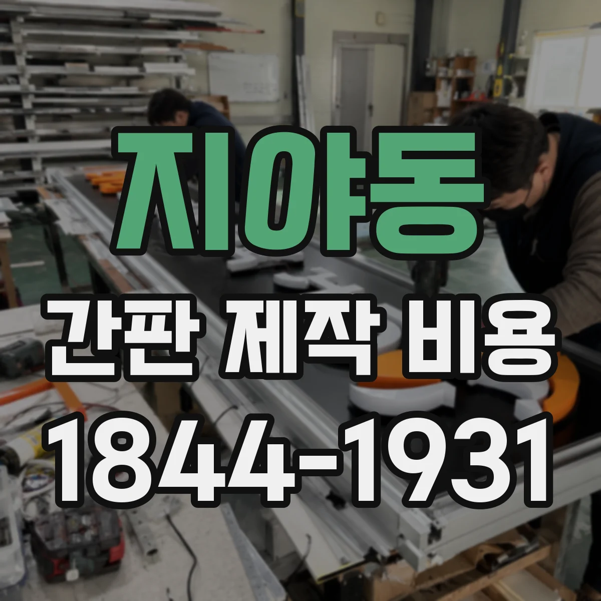 지야동 간판 제작 비용