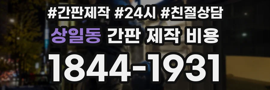 상일동 간판 제작 비용