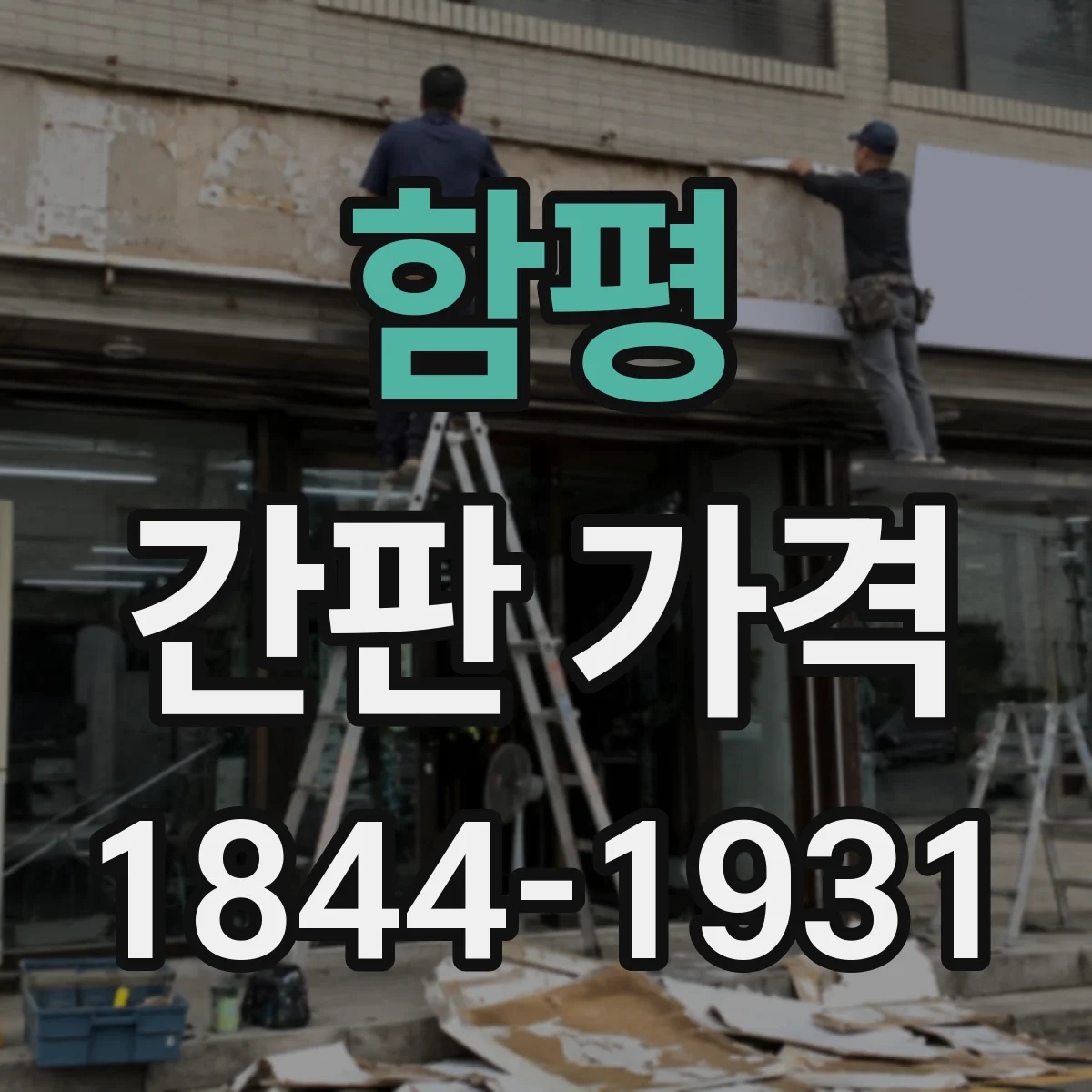 함평 간판 가격 LED 채널 발광 방식에 따라 달라지는 비용
