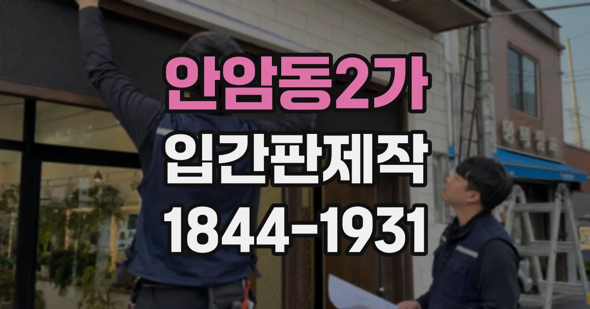 안암동2가 입간판제작
