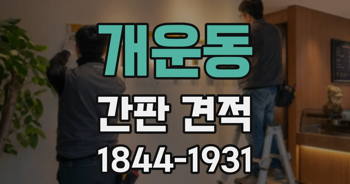 개운동 간판 견적