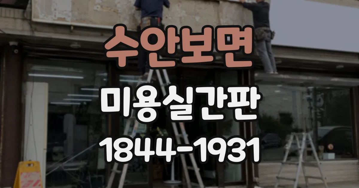 수안보면 미용실간판