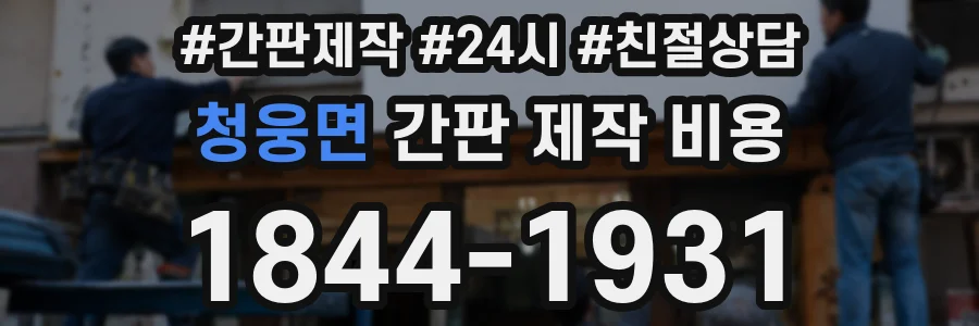 청웅면 간판 제작 비용