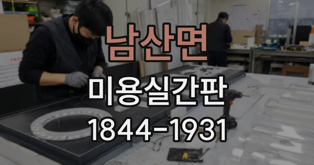 남산면 미용실간판