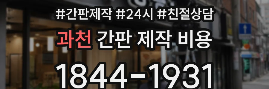 과천 간판 제작 비용