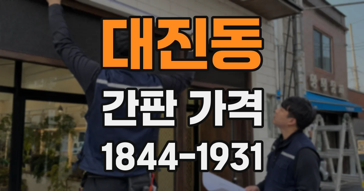 대진동 간판 가격