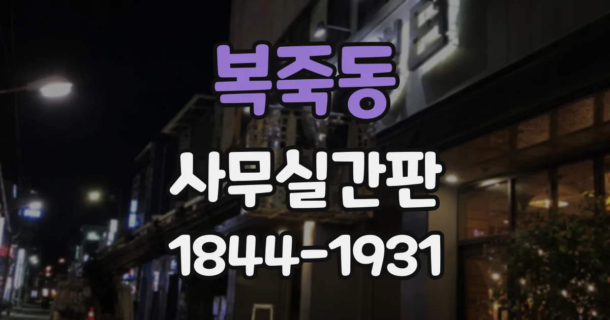 복죽동 사무실간판