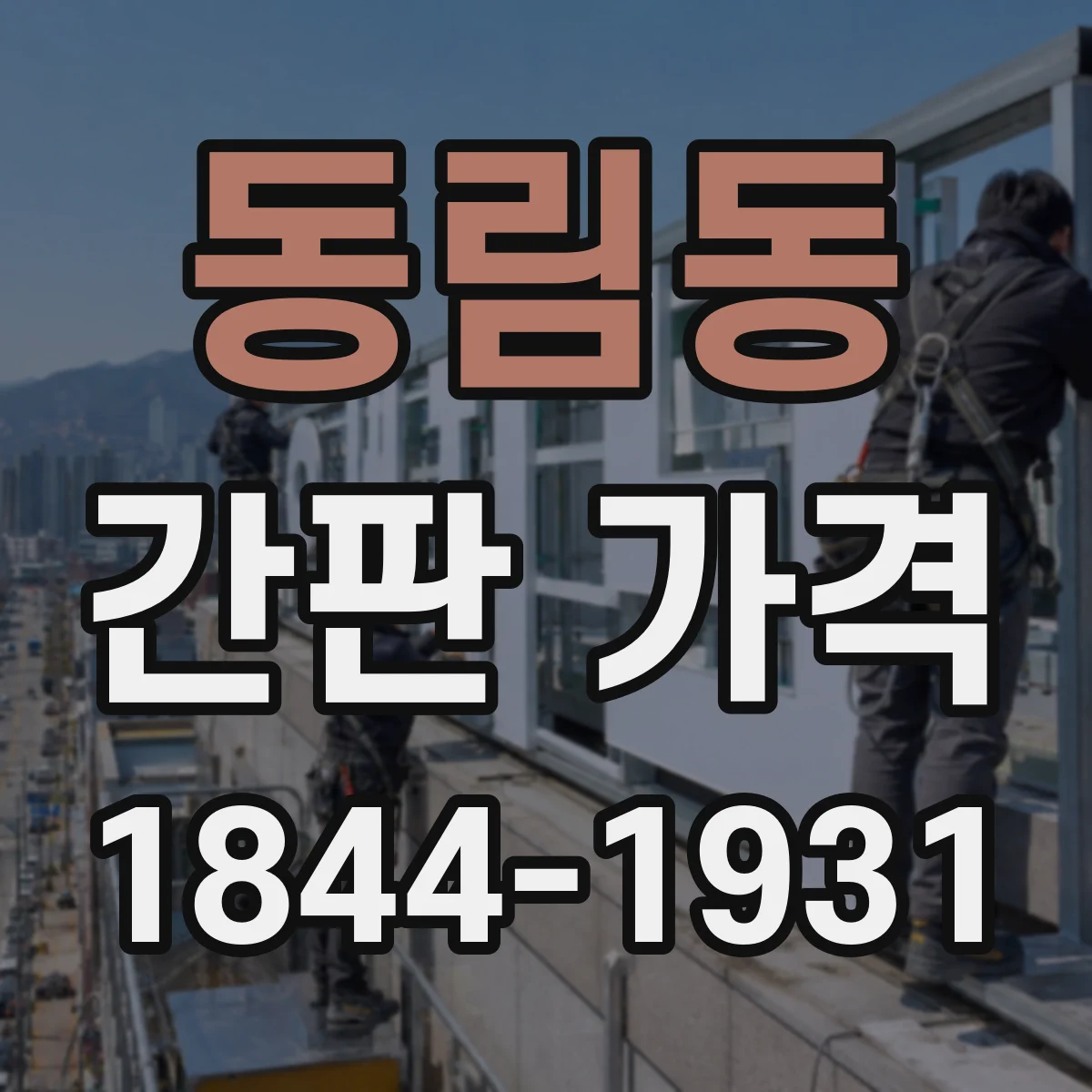 동림동 간판 가격